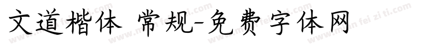 文道楷体 常规字体转换